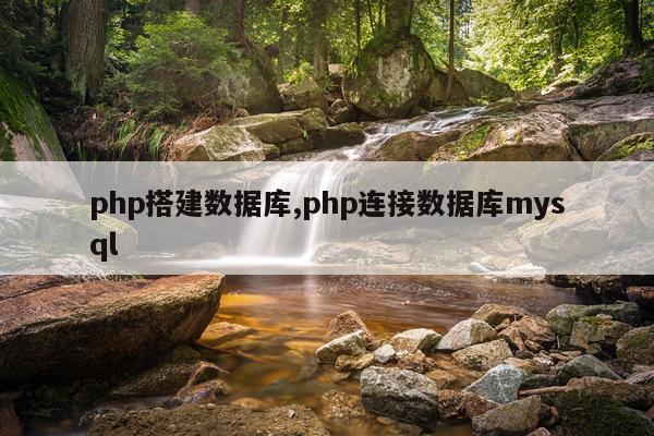 php搭建数据库,php连接数据库mysql
