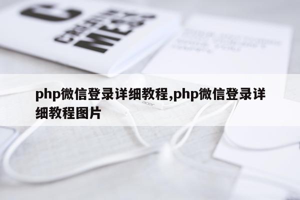 php微信登录详细教程,php微信登录详细教程图片
