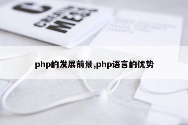 php的发展前景,php语言的优势