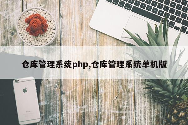 仓库管理系统php,仓库管理系统单机版