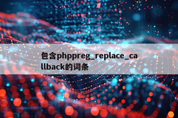 包含phppreg_replace_callback的词条