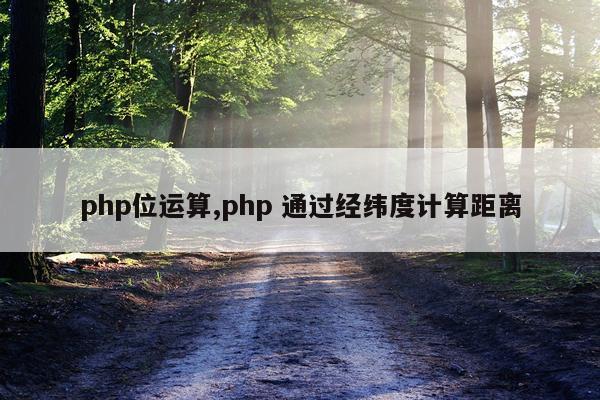 php位运算,php 通过经纬度计算距离