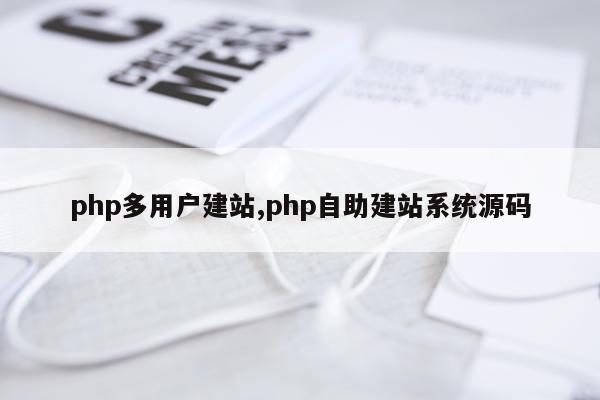 php多用户建站,php自助建站系统源码