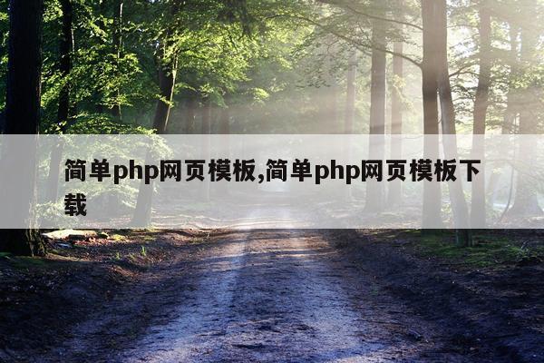 简单php网页模板,简单php网页模板下载