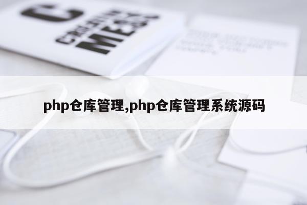 php仓库管理,php仓库管理系统源码