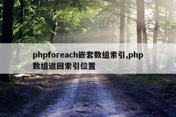 phpforeach嵌套数组索引,php数组返回索引位置