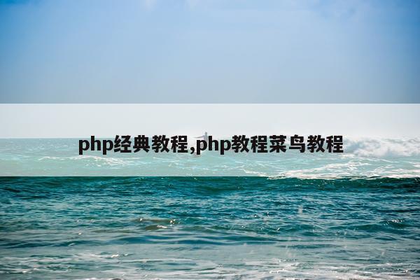 php经典教程,php教程菜鸟教程