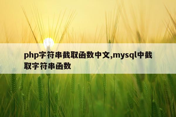 php字符串截取函数中文,mysql中截取字符串函数