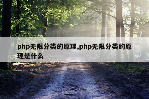 php无限分类的原理,php无限分类的原理是什么