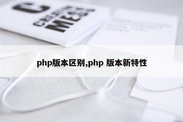 php版本区别,php 版本新特性