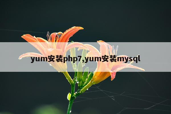 yum安装php7,yum安装mysql