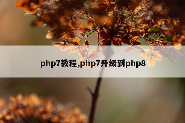 php7教程,php7升级到php8