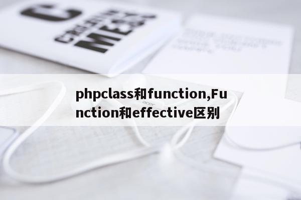 phpclass和function,Function和effective区别