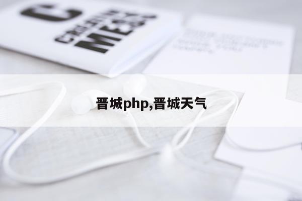 晋城php,晋城天气