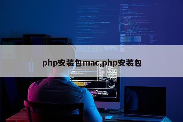 php安装包mac,php安装包