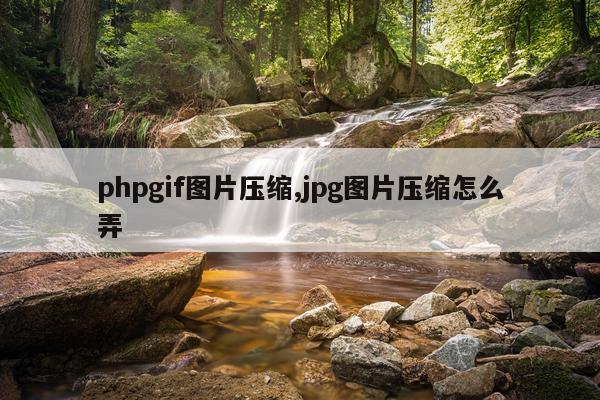phpgif图片压缩,jpg图片压缩怎么弄