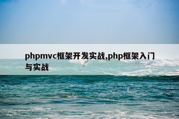 phpmvc框架开发实战,php框架入门与实战