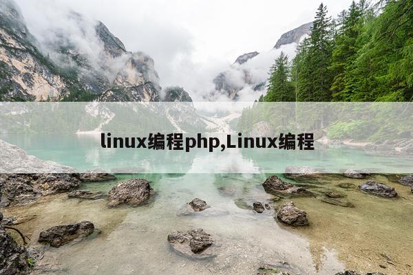 linux编程php,Linux编程