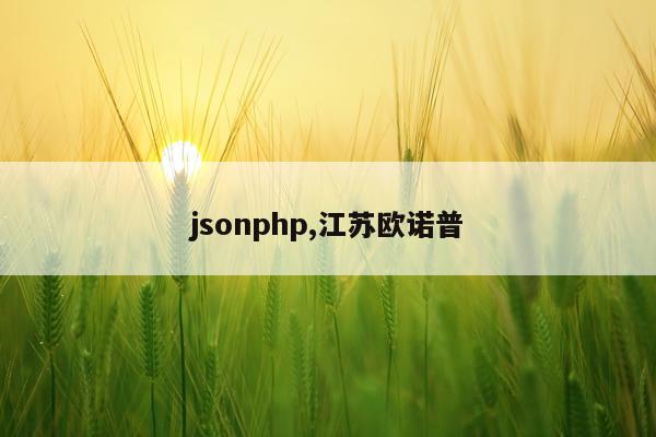 jsonphp,江苏欧诺普