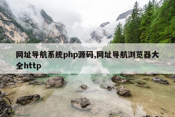 网址导航系统php源码,网址导航浏览器大全http