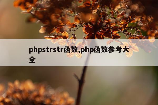 phpstrstr函数,php函数参考大全