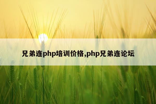 兄弟连php培训价格,php兄弟连论坛