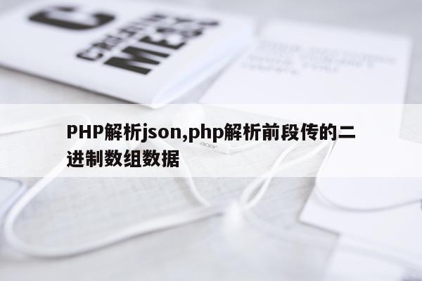 PHP解析json,php解析前段传的二进制数组数据