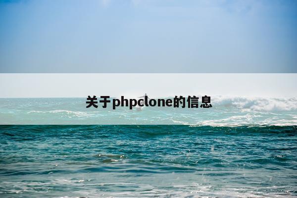 关于phpclone的信息