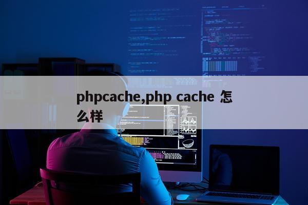 phpcache,php cache 怎么样