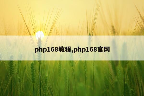 php168教程,php168官网