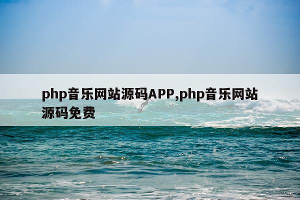 php音乐网站源码APP,php音乐网站源码免费