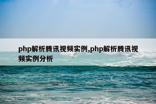 php解析腾讯视频实例,php解析腾讯视频实例分析