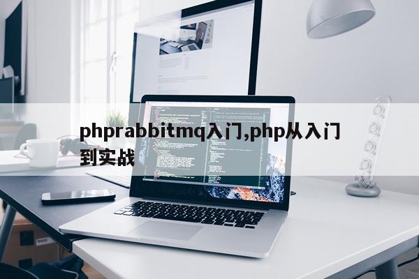 phprabbitmq入门,php从入门到实战